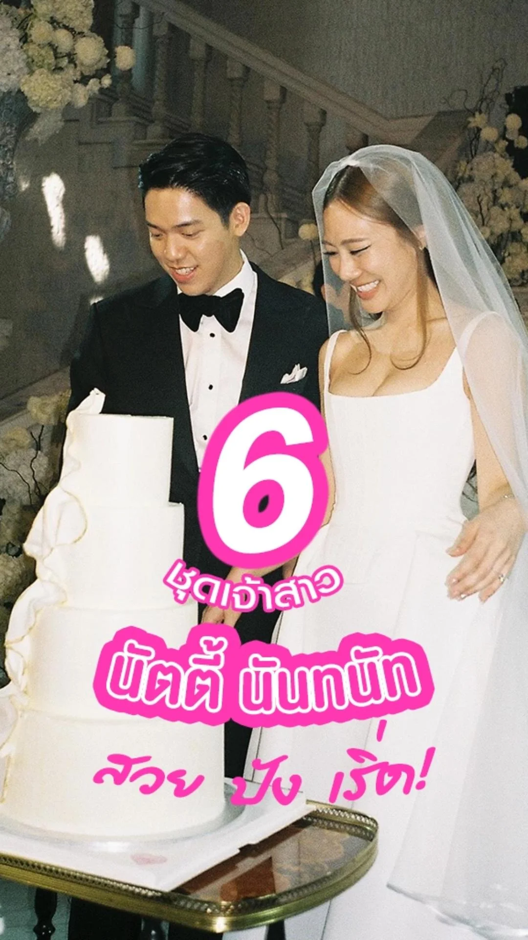 6 ชุดเจ้าสาว นัตตี้ นันทนัท สวยปังเริ่ด!