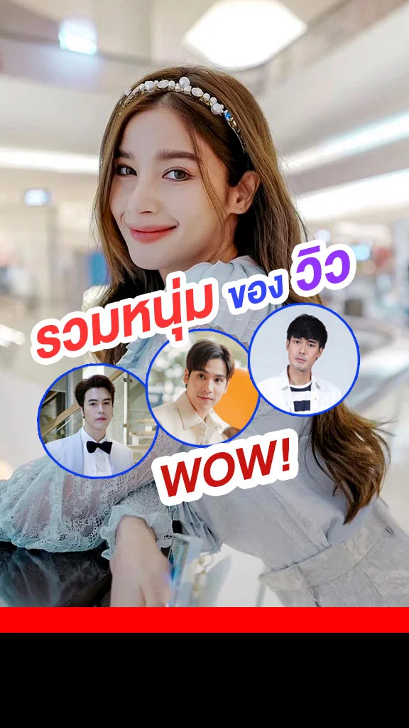 รวมหนุ่มตัวท็อป ของ วิว วรรณรท