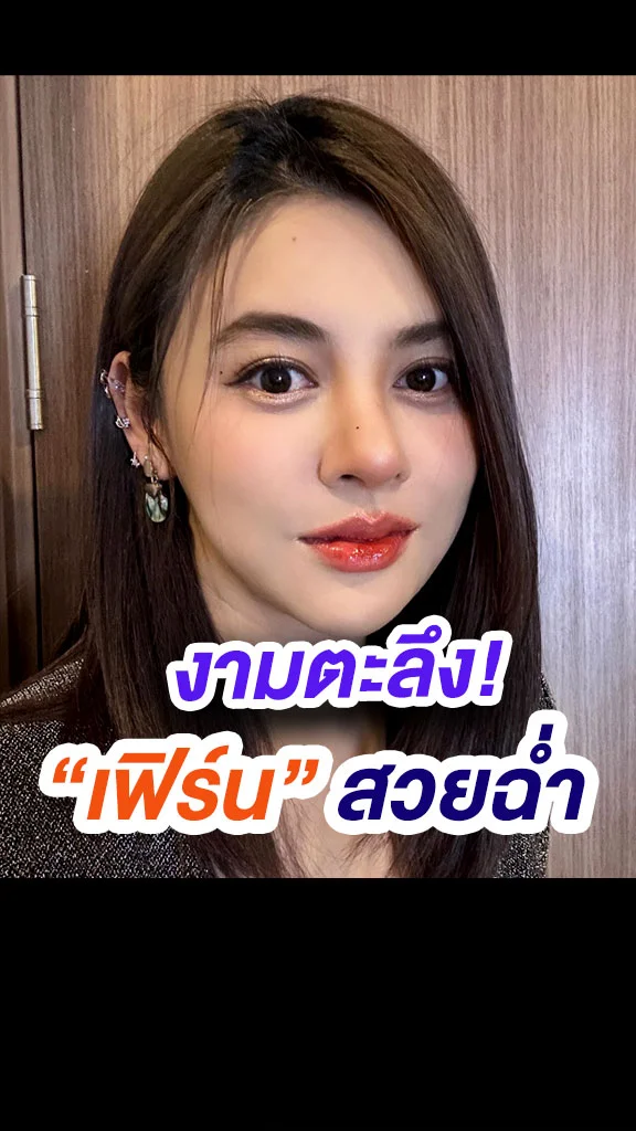 ส่องความสวยฉ่ำ เฟิร์น ลูกลุงรงค์