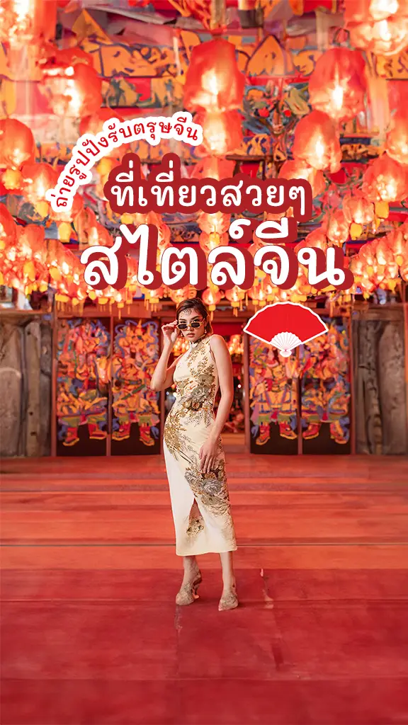 ตรุษจีน 2567 ที่เที่ยวสไตล์จีนในไทย ถ่ายรูป ปังไม่ไหว!