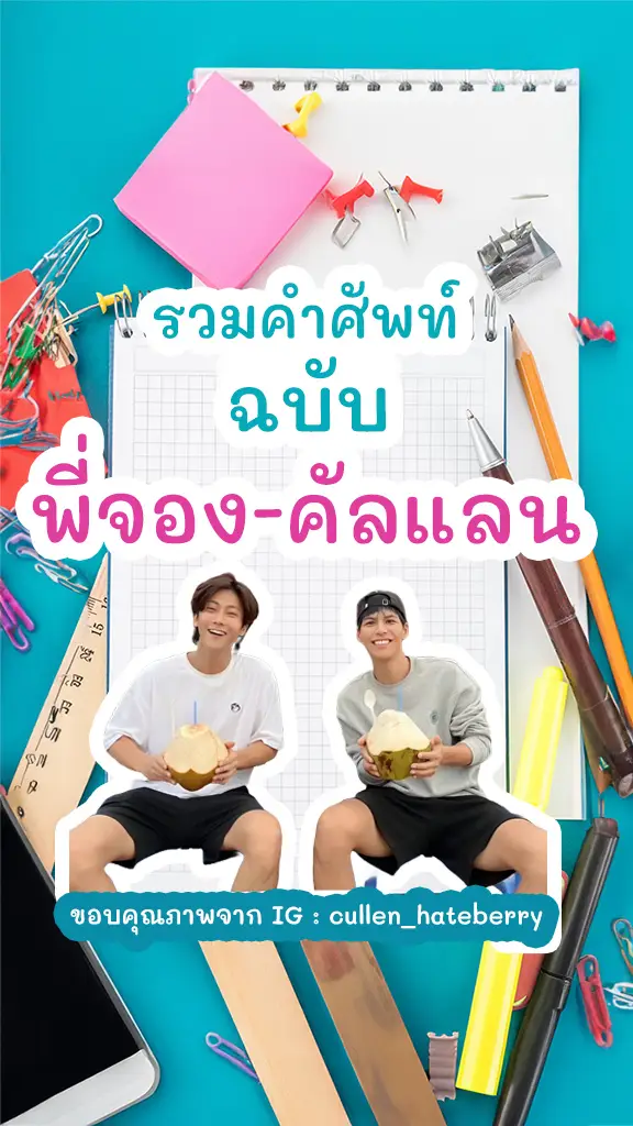 ใจฟูไม่ไหว รวมคำศัพท์ ฉบับคัลแลน-พี่จอง สายเที่ยวตัวจริง