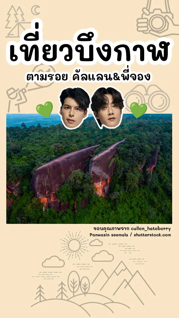 ตาม คัลแลน พี่จอง เที่ยวบึงกาฬ สุดใจฟู เที่ยวธรรมชาติสวย