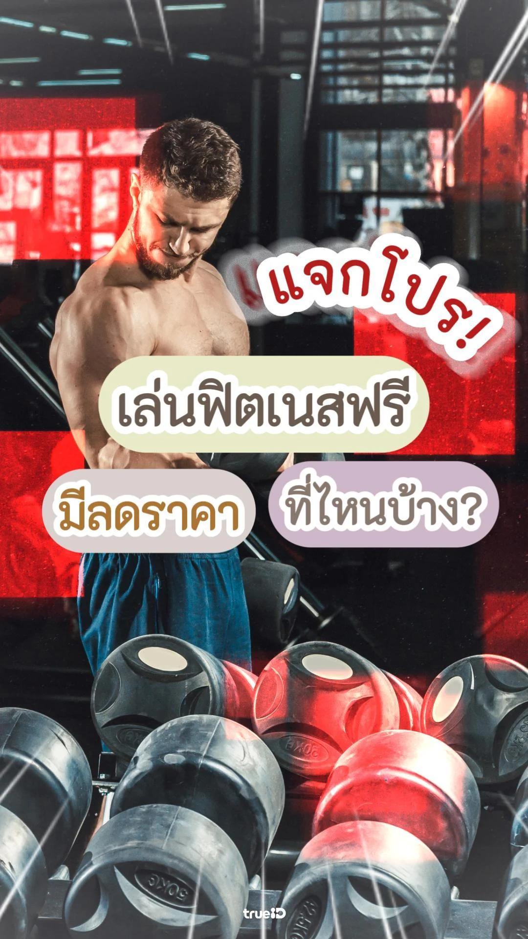ส่องโปรโมชั่นเล่นฟิตเนสราคาถูก มีที่ไหนบ้าง