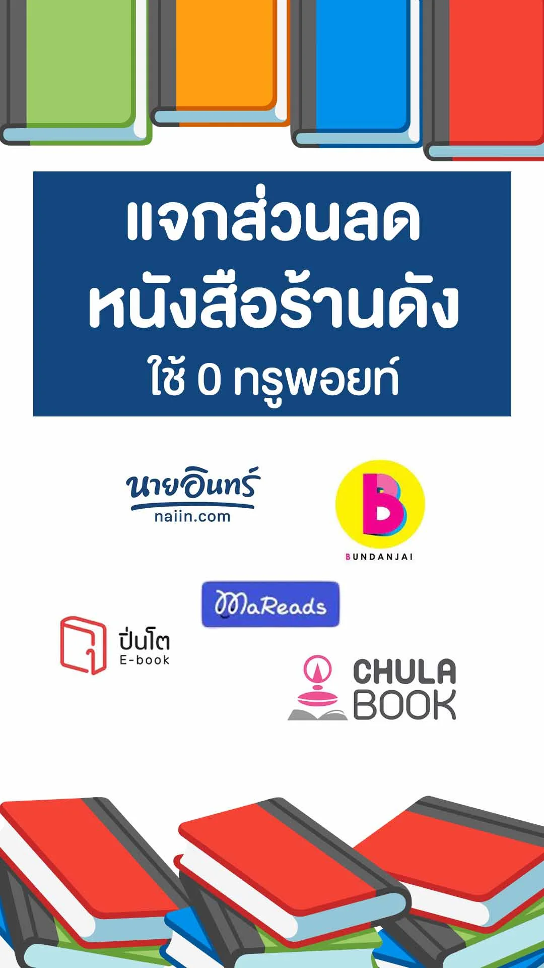 แจกส่วนลด ร้านหนังสือชื่อดัง ใช้แค่ 0-10 ทรูพอยท์