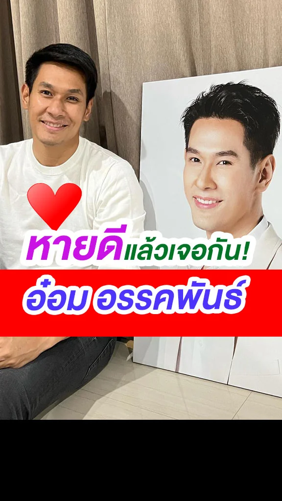 รอกลับมา อ๋อม อรรคพันธ์ ใกล้หายป่วยแล้ว