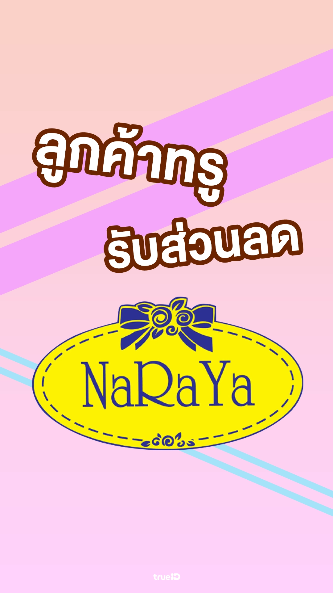 ช้อปแบรนด์ Naraya รับส่วนลด 5%