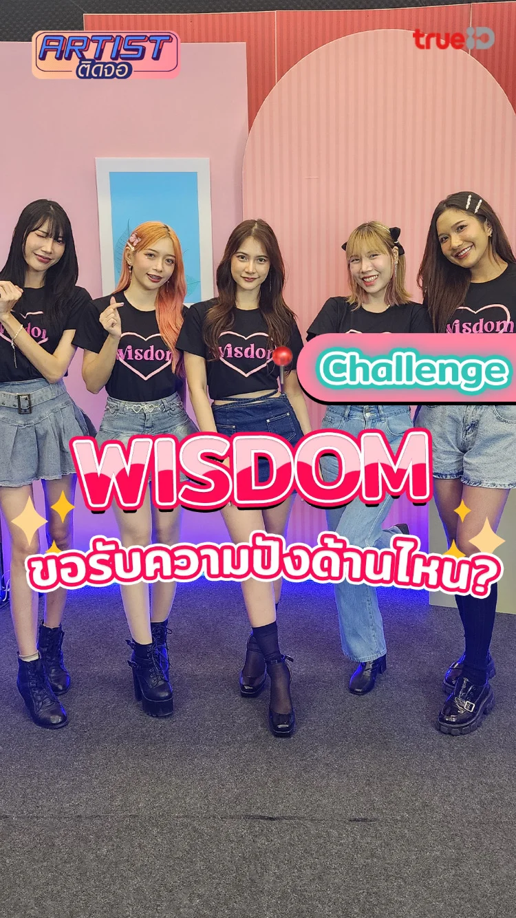 Wisdom พร้อมชาเลนจ์ ปีนี้ขอปังแบบตัวแม่