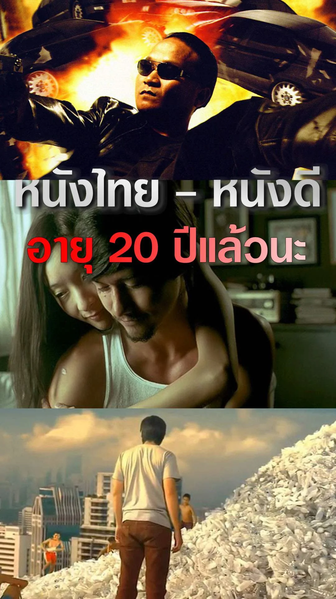 หนังไทยอายุ 2 ทศวรรษในปี 2024
