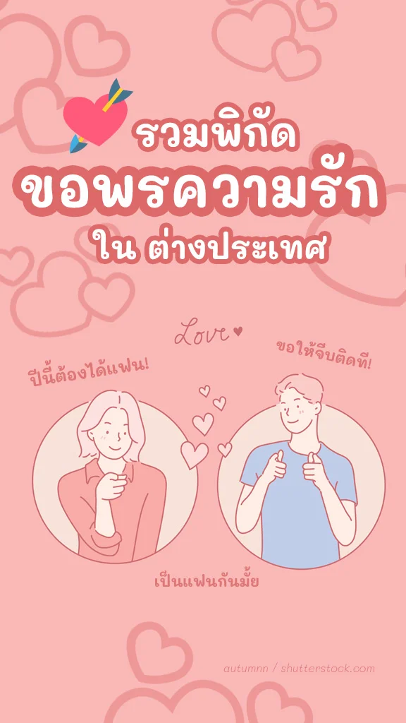 สถานที่ขอพรความรัก ต่างประเทศ ขอแฟนแล้ว ได้เที่ยวด้วย!