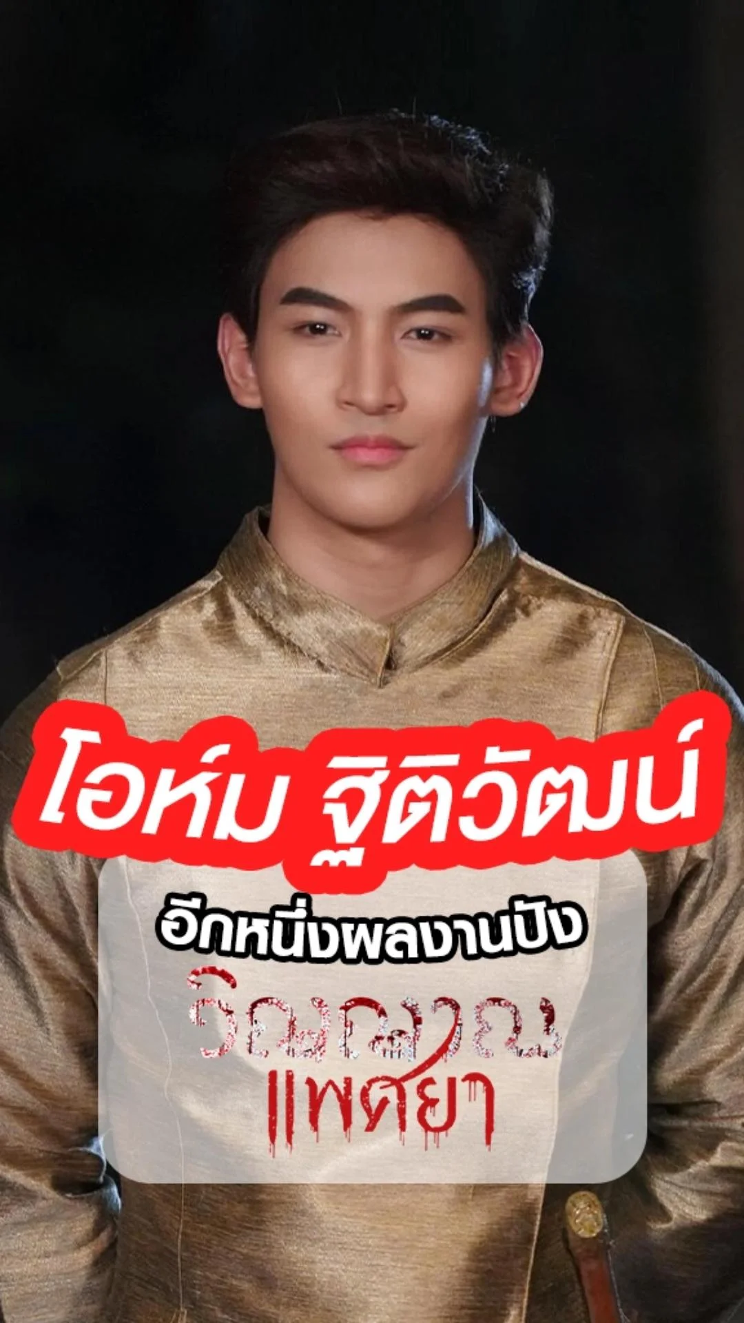 โอห์ม ฐิติวัฒน์ กับบทปังใน วิญญาณแพศยา