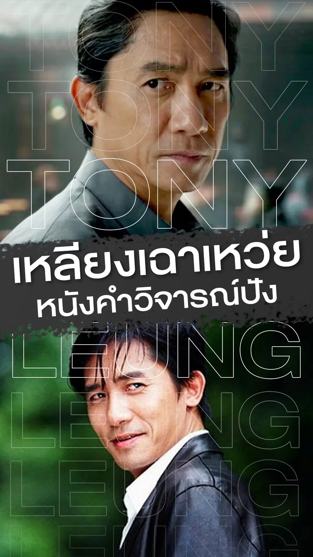 เหลียงเฉาเหว่ย กับลิสต์หนังขวัญใจนักวิจารณ์ของเขา