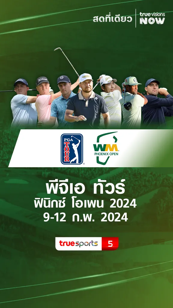 โปรแกรมกอล์ฟ PGA Tour Phoenix Open 9-12 ก.พ. 2024