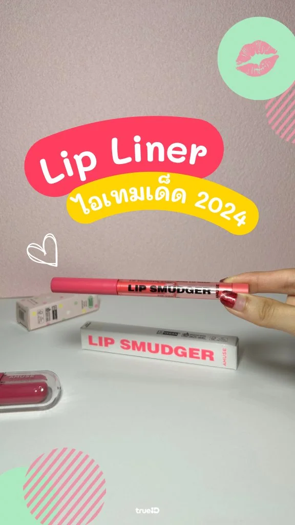 Lip Liner ไอเทมเด็ดปี 2024 ที่สาวๆ ต้องมี พร้อมแจกส่วนลด