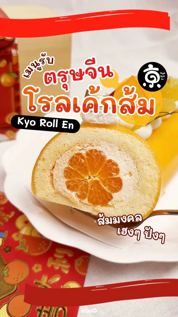 รีวิว Kyo Roll En เมนูตรุษจีน โรลเค้กส้มมงคล