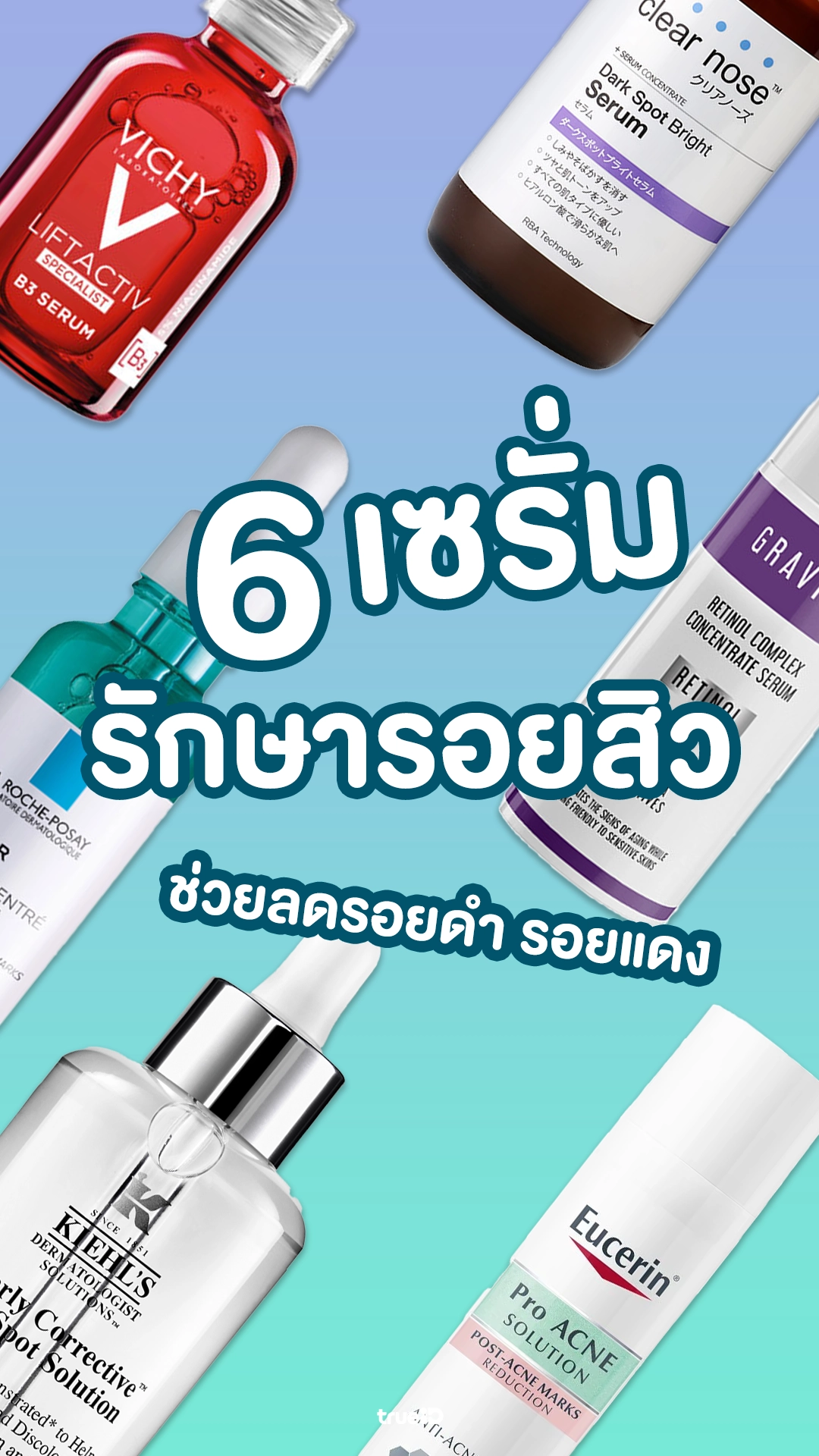 6 เซรั่มรักษารอยสิว ยี่ห้อไหนดี