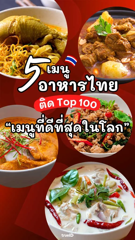 5 อาหารไทย ที่ติด Top100 เมนูที่ดีที่สุดในโลก