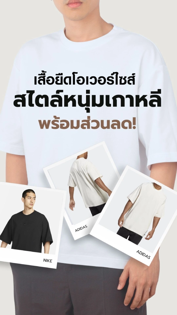 รวมเสื้อยืดโอเวอร์ไซส์ผู้ชาย สไตล์หนุ่มเกาหลี