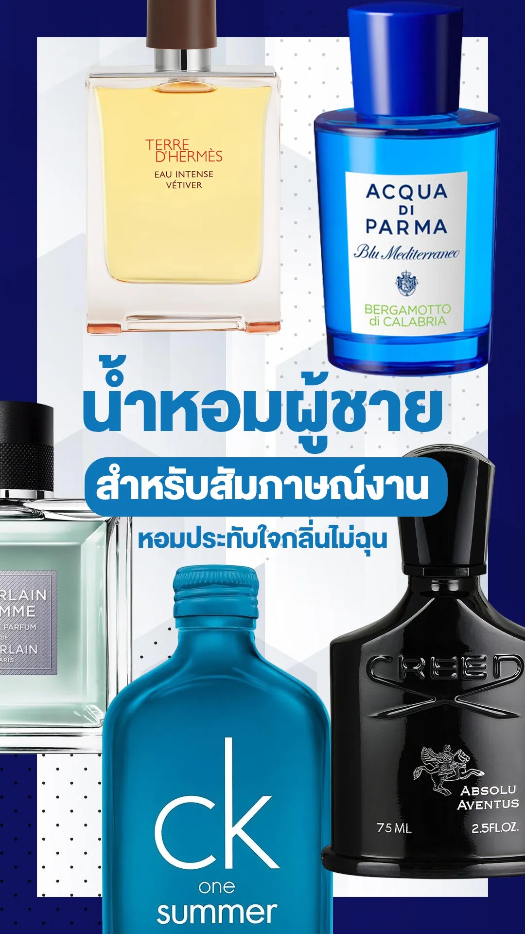 น้ำหอมสัมภาษณ์งานสำหรับผู้ชาย