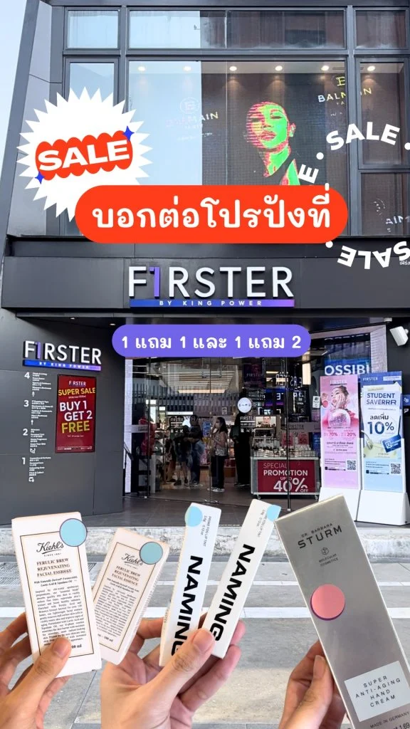 บอกต่อโปรปัง Firster 1 แถม 1 และ 1 แถม 2 ช้อปคุ้ม!