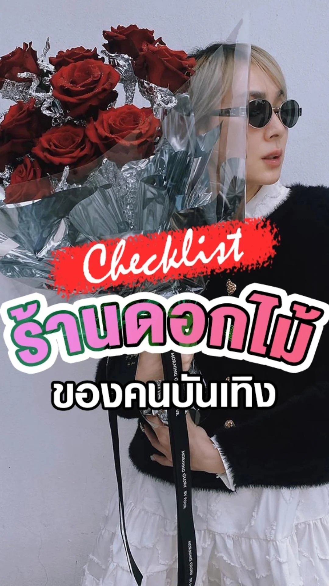 เช็คลิสต์ร้านดอกไม้ดารา รับวาเลนไทน์