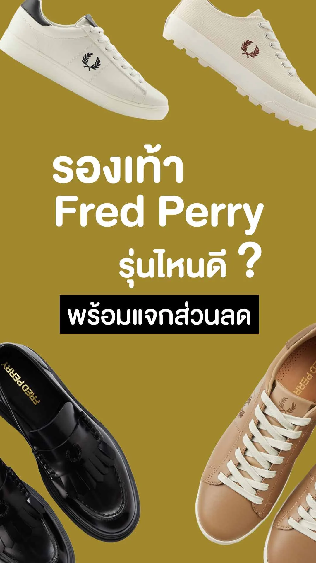 8 รองเท้า Fred Perry ใส่สวย น่าซื้อ พร้อมแจกส่วนลด