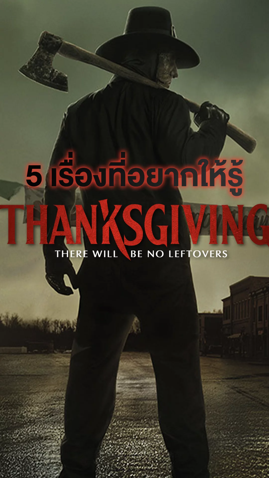 5 เรื่องที่อยากให้รู้จากหนัง Thanksgiving
