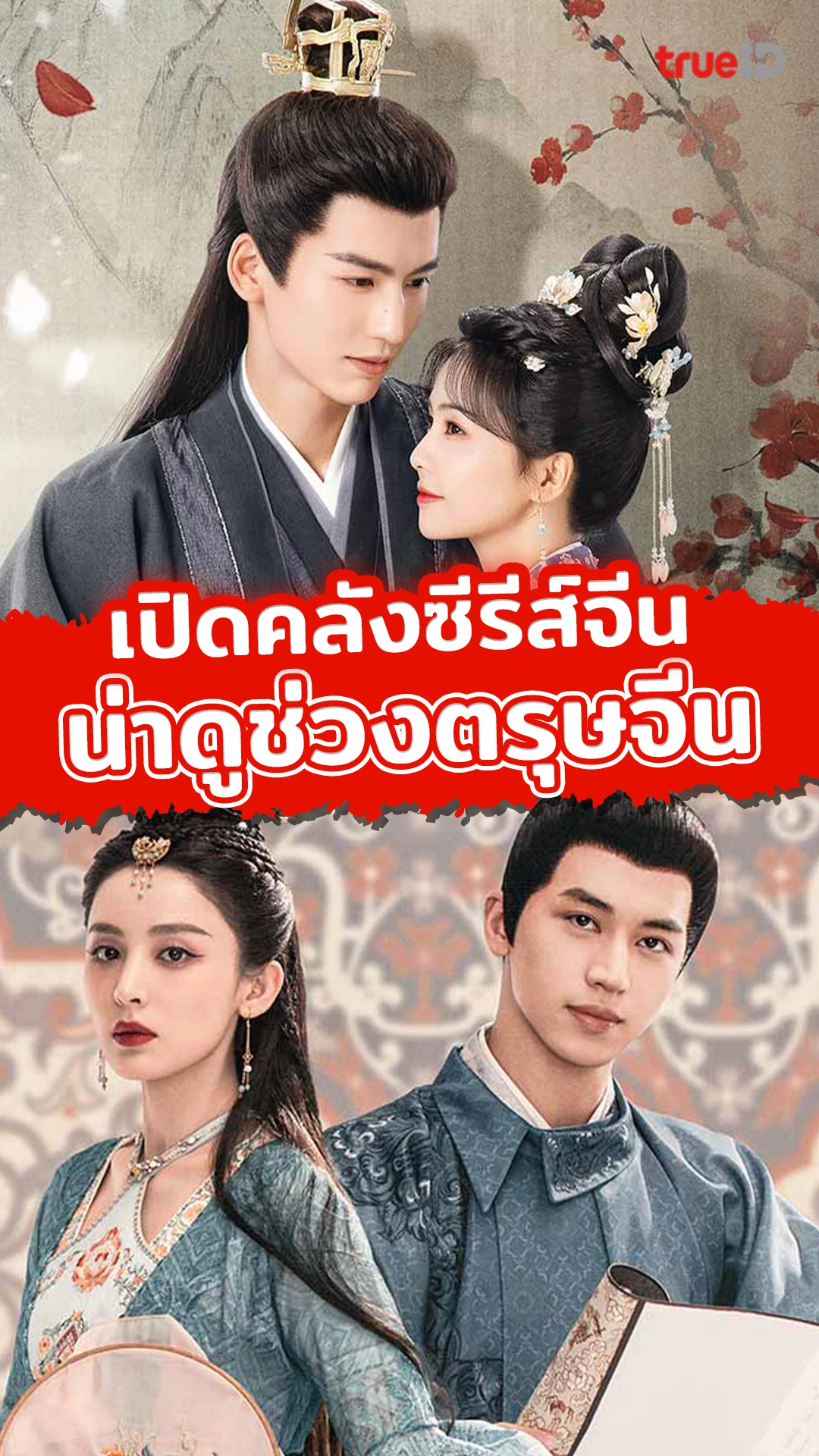 มัดรวมซีรีส์น่าดูช่วงตรุษจีน