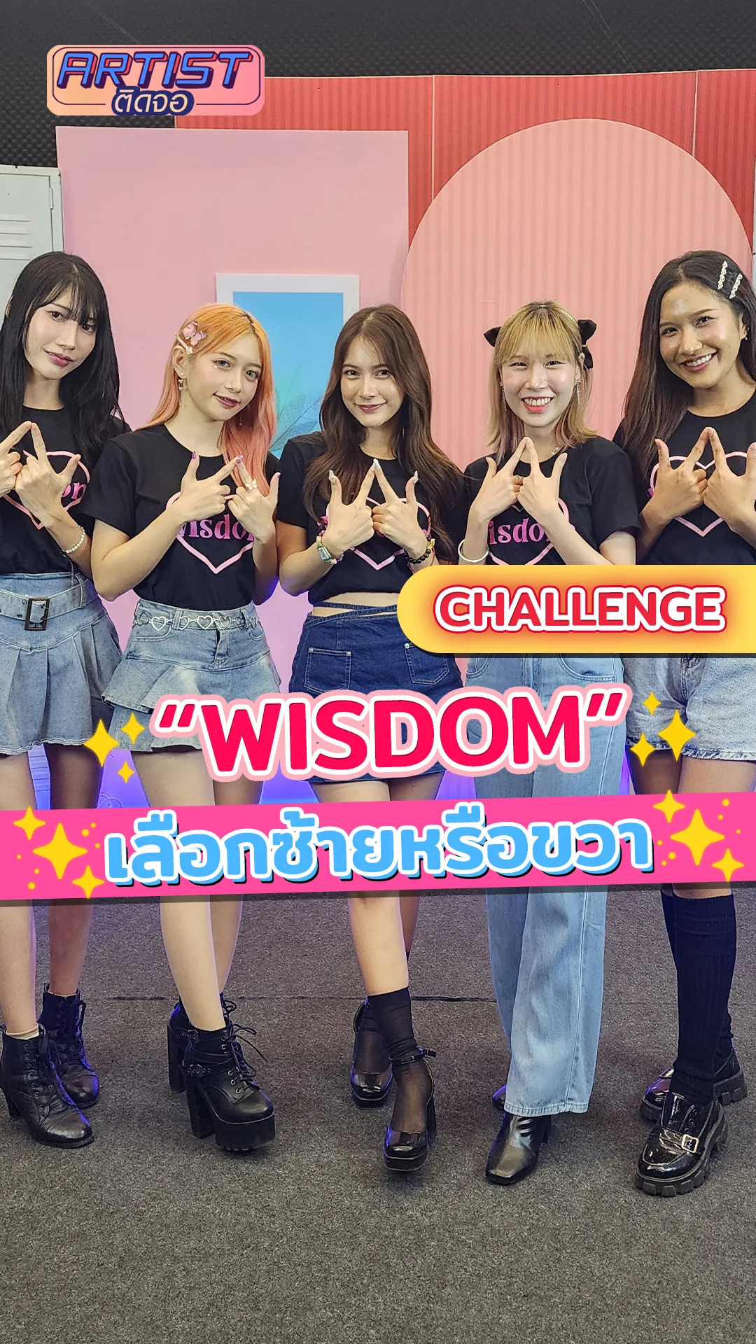 Wisdom ชาเลนจ์ เลือกซ้ายหรือขวา