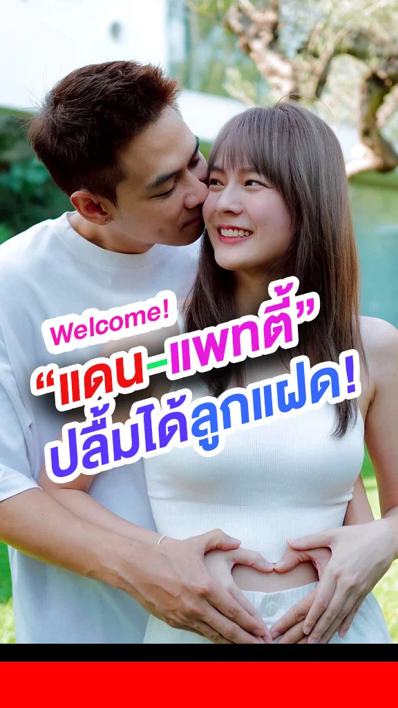 ยิ้มหน้าบาน! แดน-แพทตี้ ได้ลูกแฝดสมใจ