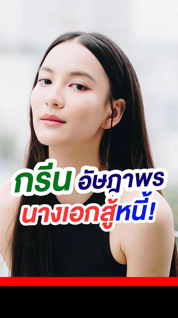 ส่งกำลังใจ กรีน อัษฎาพร นางเอกทำงานล้างหนี้!