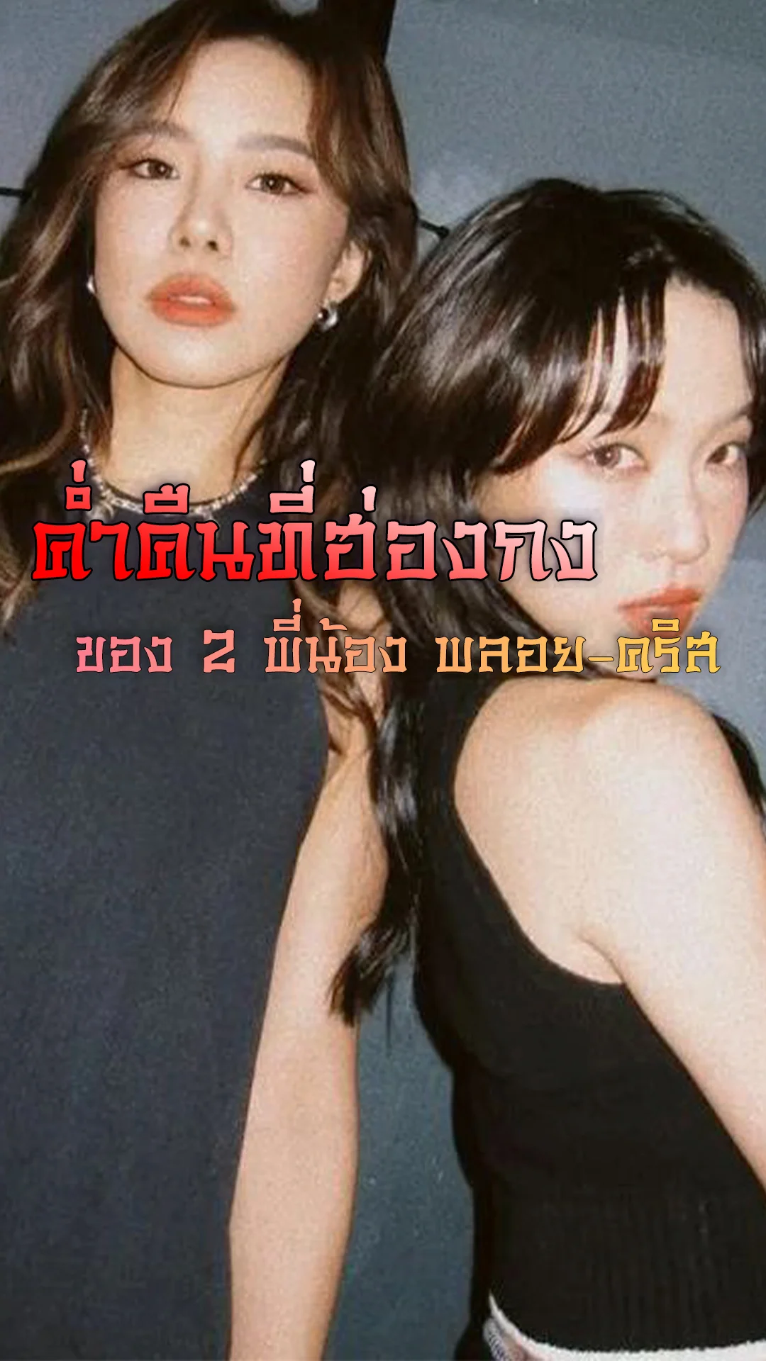 ค่ำคืนที่ฮ่องกง พลอย-คริส หอวัง