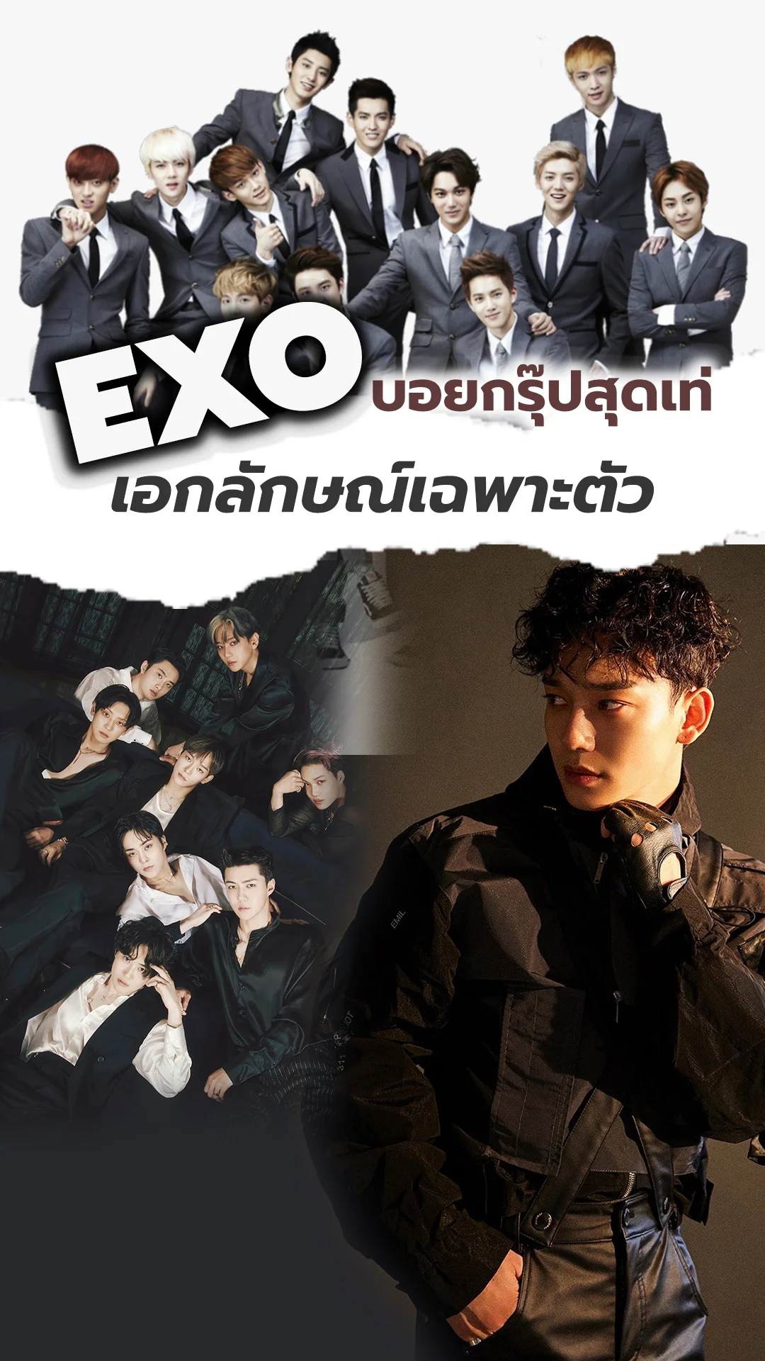 EXO หนุ่ม ๆ บอยกรุ๊ปเท่ตลอดกาล