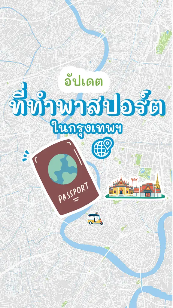 อัปเดต ที่ทำพาสปอร์ต ในกรุงเทพฯ ต่ออายุพาสปอร์ต ที่ไหนดี