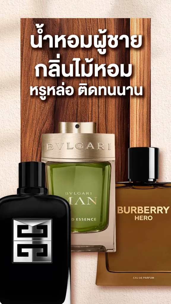 รวมน้ำหอมผู้ชายกลิ่นไม้หอม