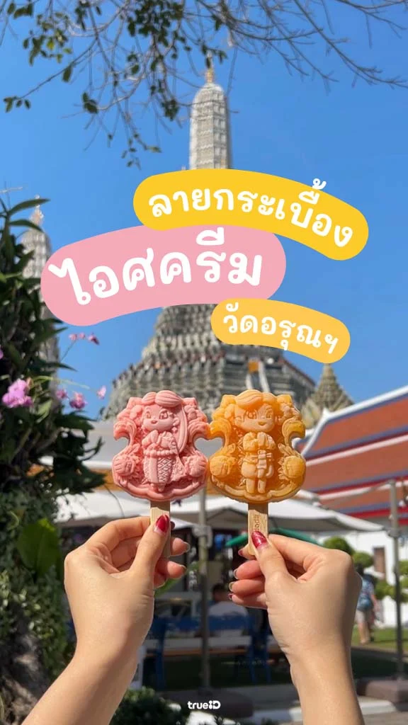 รีวิว ใส่ชุดไทยไปกินไอติมลายกระเบื้อง ที่วัดอรุณฯ