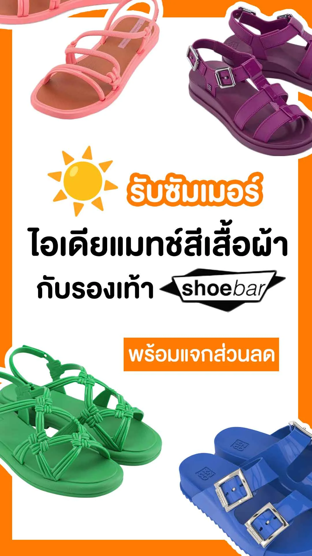 ไอเดียแมทช์สีเสื้อผ้ากับรองเท้า ใน shoebar รับซัมเมอร์