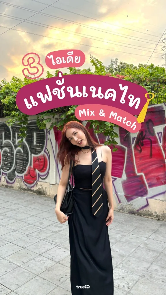 3 ไอเดียมิกซ์แอนด์แมทช์เนคไท แบบเก๋ๆ ผู้หญิงก็ใส่ได้!