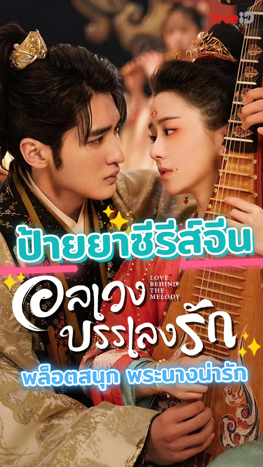 ป้ายยาซีรีส์จีน อลเวงบรรเลงรัก