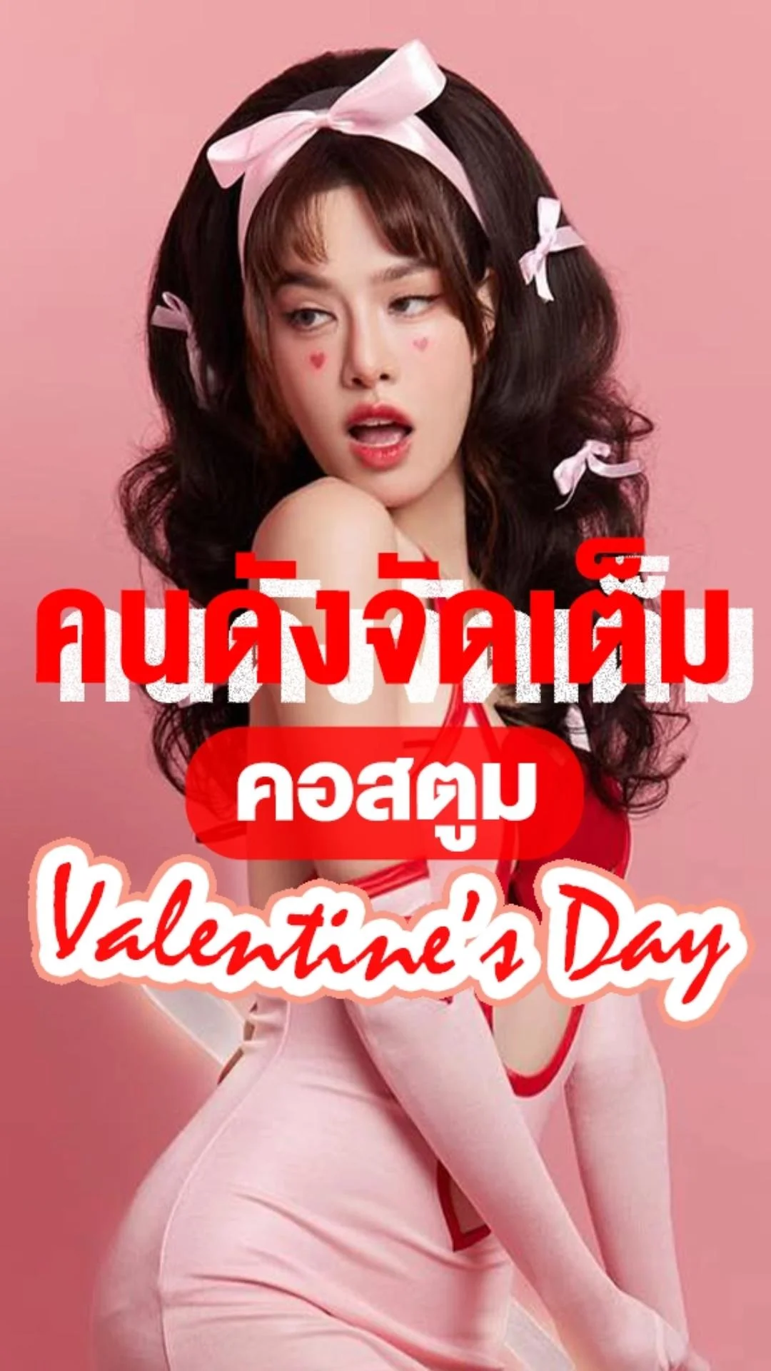 คนดังกับคอสตูมจัดเต็ม วันวาเลนไทน์