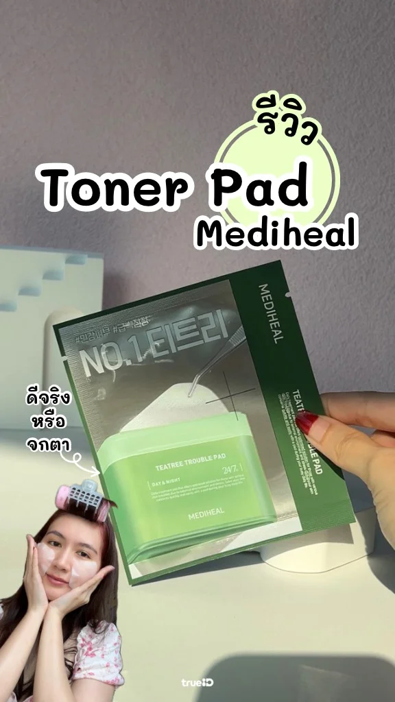 รีวิว Mediheal Toner Pad ไอเทมฮิตจากเกาหลี