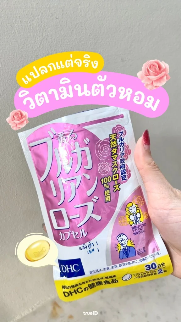 แปลกแต่จริง! วิตามินตัวหอมจาก DHC ตัวหอมไม่ง้อน้ำหอม!