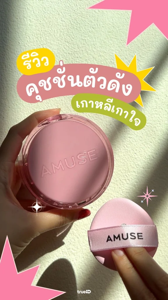 รีวิว คุชชั่นเกาหลีตัวดัง AMUSE ได้งานผิวสวย ช้อปเลยที่ Firster