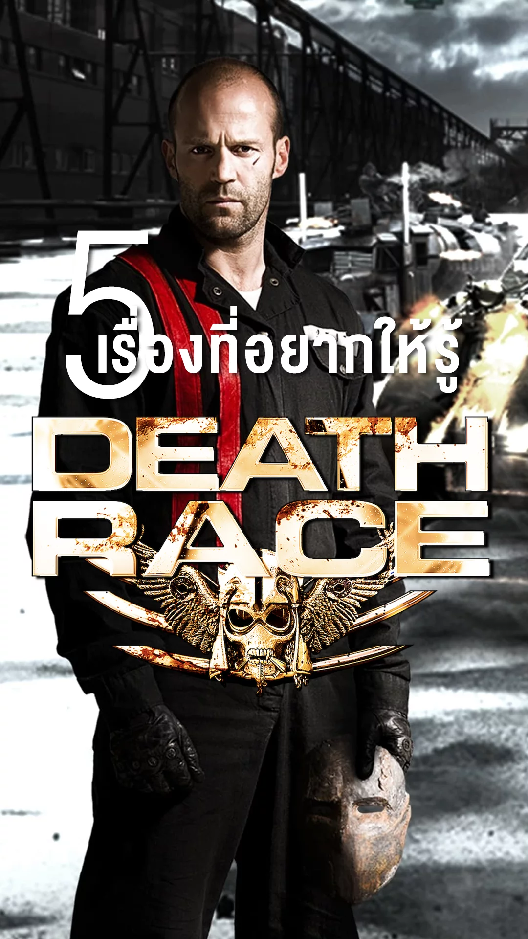 5 เรื่องที่อยากให้รู้จากหนัง Death Race ซิ่ง สั่ง ตาย