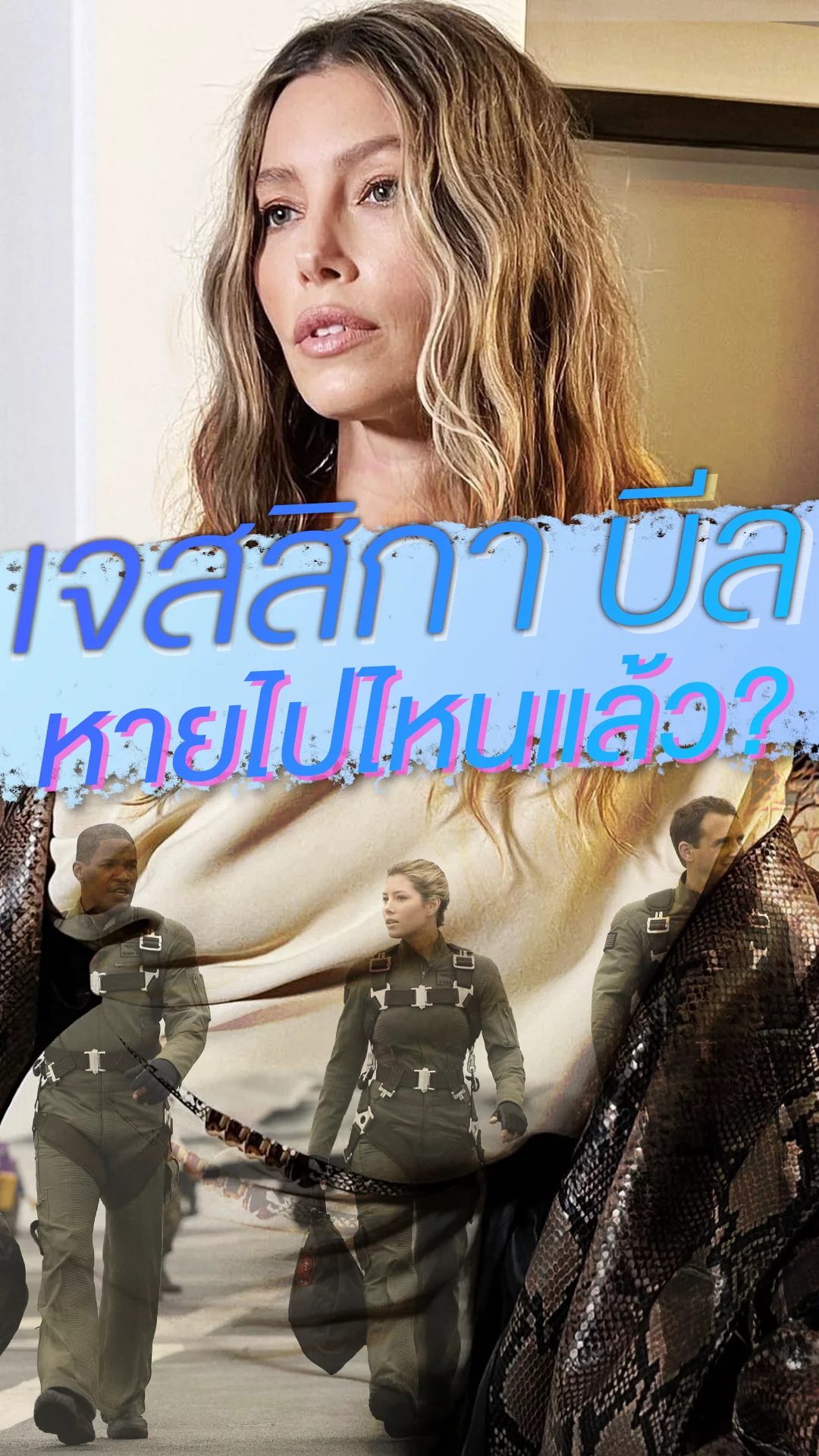 เจสสิกา บีล ดาราสาวคนนี้หายไปไหนแล้ว?