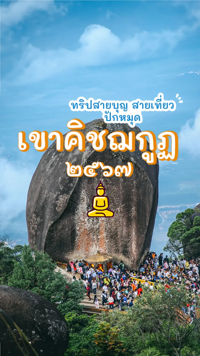 เขาคิชฌกูฏ จันทบุรี 2567 ทริปสายบุญ สายเที่ยว อิ่มใจ