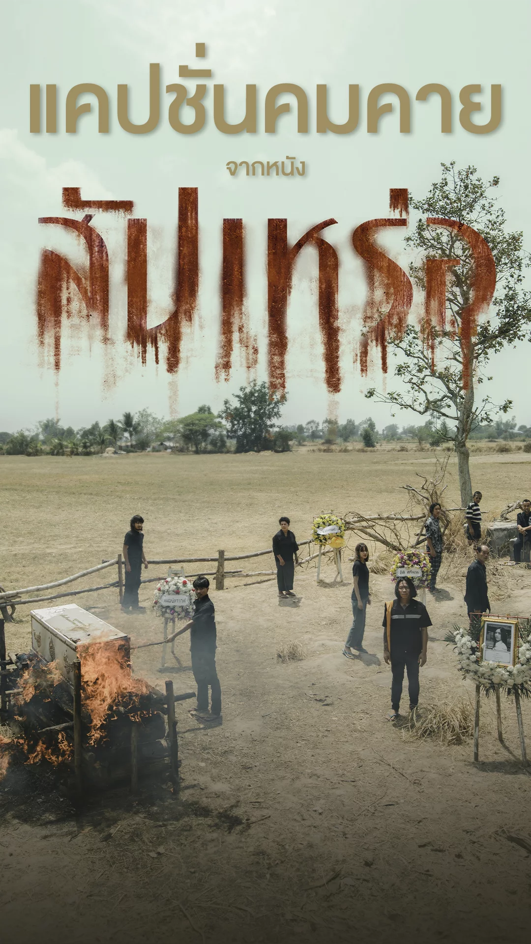 สัปเหร่อ กับแคปชันเด็ด ทิ่มแทงใจจากในหนัง