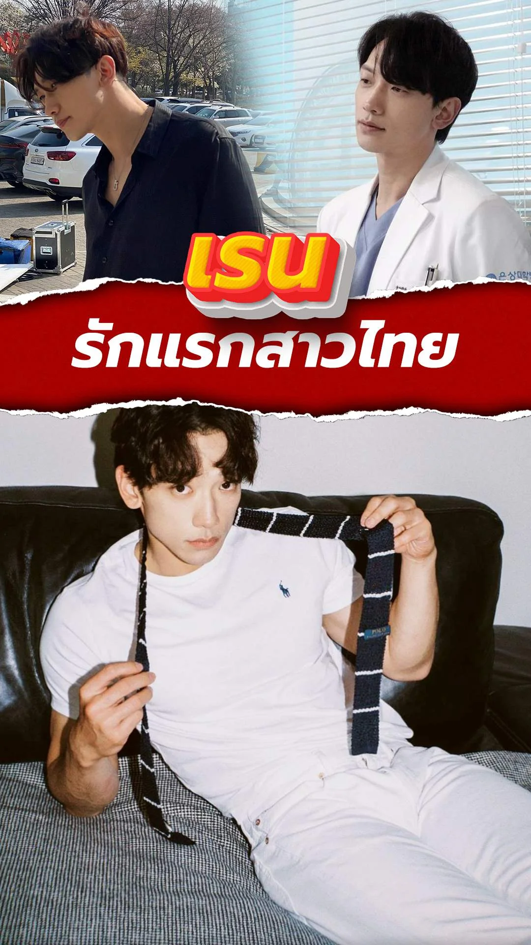 เรน พระเอกหนุ่มที่เป็นรักแรกของสาวไทย