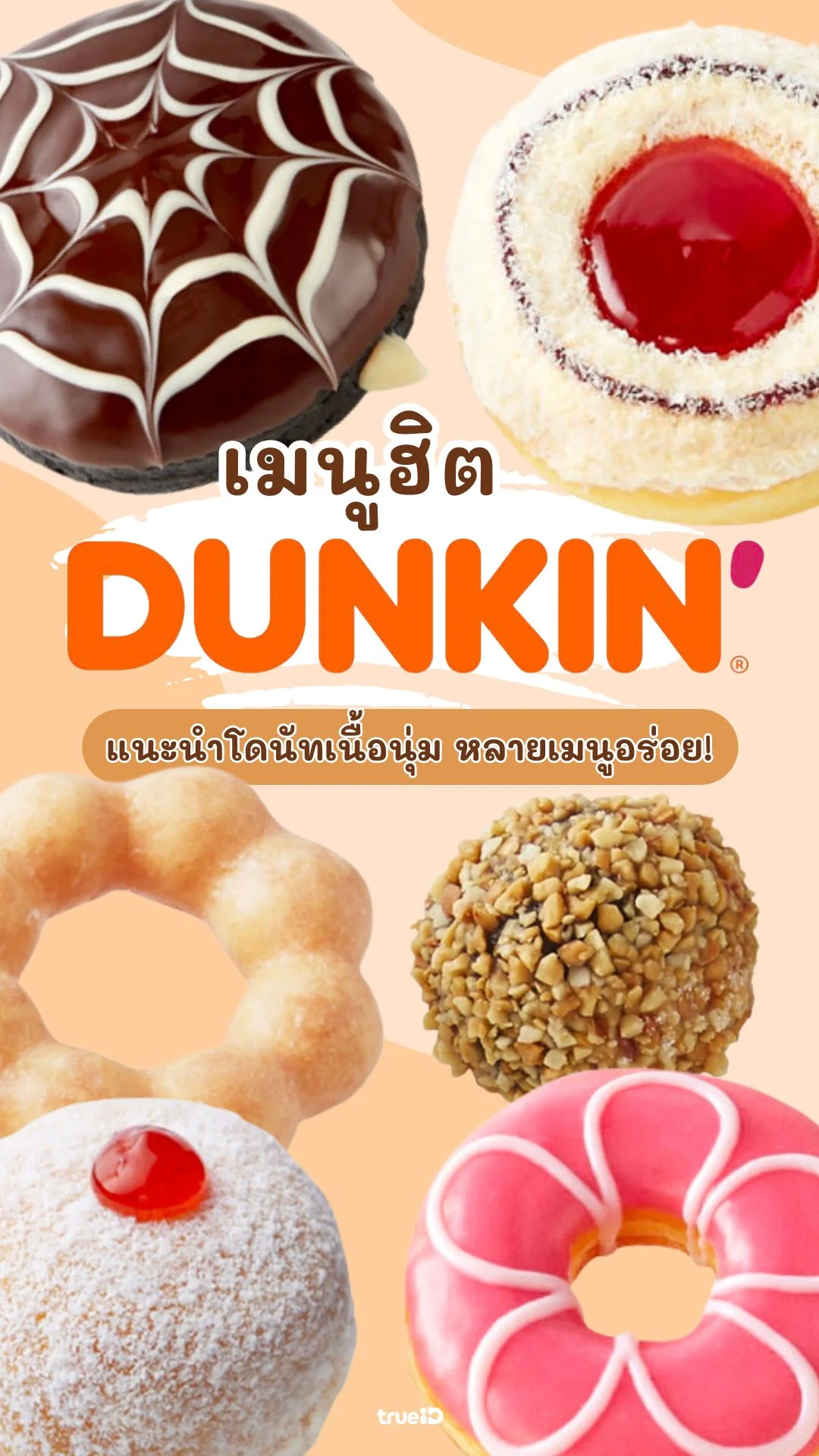 เมนูฮิต DUNKIN ดังกิ้น โดนัท พร้อมดีลส่วนลด!