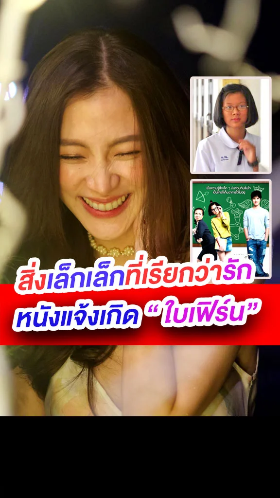 สิ่งเล็กเล็กที่เรียกว่ารัก หนังแจ้งเกิด ใบเฟิร์น