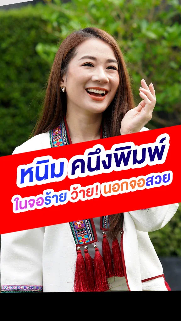 ส่อง หนิม คนึงพิมพ์ นางร้ายจากวิญญาณแพศยา
